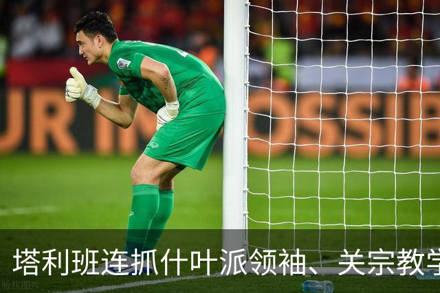 塔利班连抓什叶派领袖、关宗教学校、封电视台：阿富汗“包容全体国民”的承诺正被现实击穿