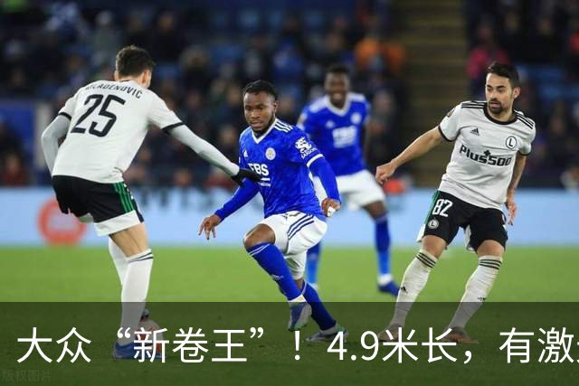 大众“新卷王”！4.9米长，有激光雷达