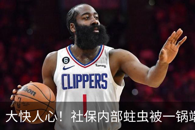 大快人心！社保内部蛀虫被一锅端