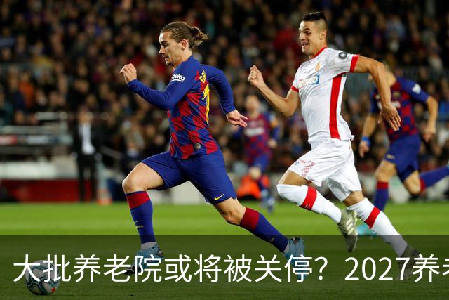 大批养老院或将被关停？2027养老新规出炉，央视谈养老院困局