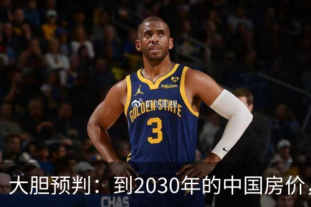 大胆预判：到2030年的中国房价，很大可能是这样的，大家要有准备