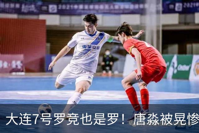 大连7号罗竞也是罗！唐淼被晃惨了，蓉城球迷瑟瑟发抖，压力给到了海港