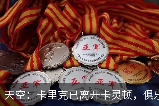 天空：卡里克已离开卡灵顿，俱乐部高层商讨下一步行动