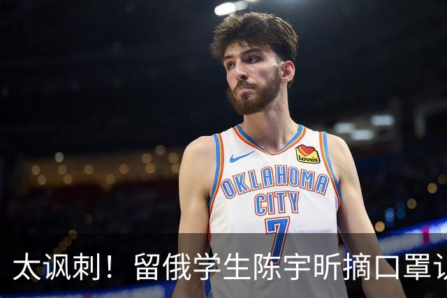 太讽刺！留俄学生陈宇昕摘口罩认错了，网友：他怕被开除才低头！