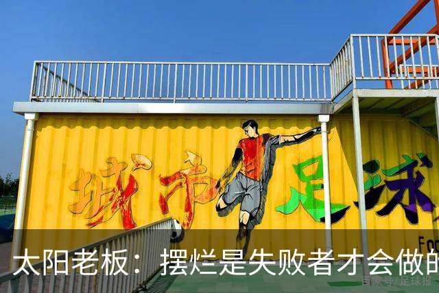 太阳老板：摆烂是失败者才会做的事 我永远不会接受这种建队方式