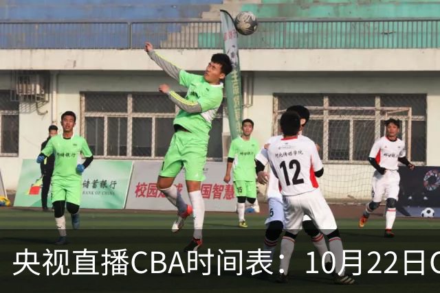 央视直播CBA时间表：10月22日CCTV16直播北京PK深圳，广东PK广厦