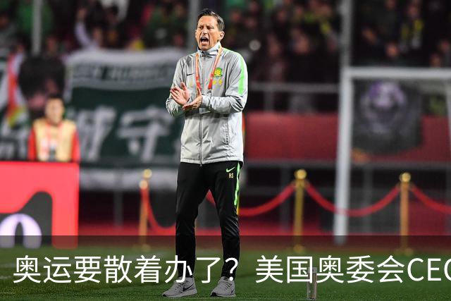 奥运要散着办了？美国奥委会CEO：未来这或成常态