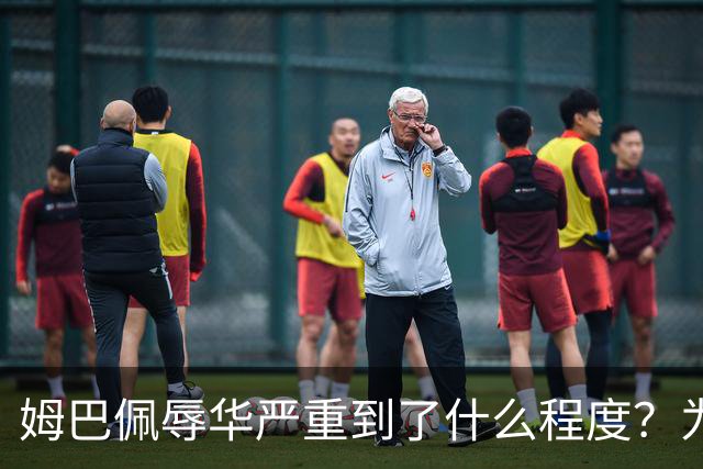 姆巴佩辱华严重到了什么程度？为什么洗地的人又蠢又坏？我们国人要从中汲取什么教训？
