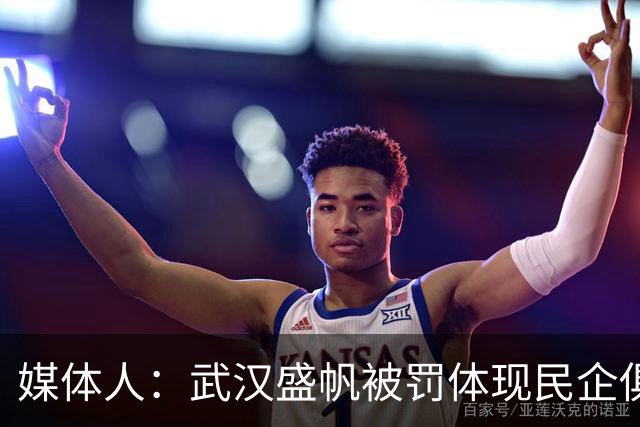 媒体人：武汉盛帆被罚体现民企俱乐部卑微 球员挨打只能委曲求全
