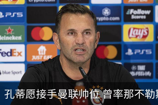 孔蒂愿接手曼联帅位 曾率那不勒斯夺意甲冠军
