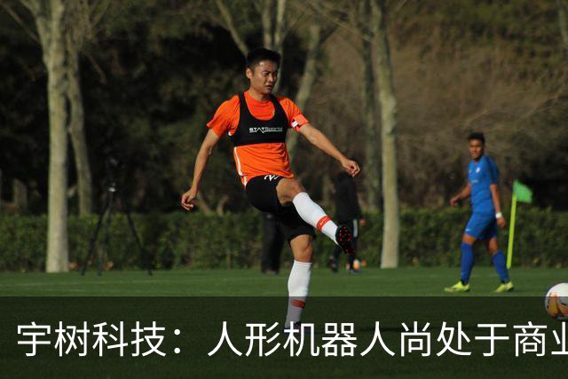 宇树科技：人形机器人尚处于商业化早期，存在估值回归的投资风险