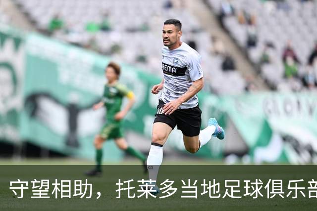 守望相助，托莱多当地足球俱乐部呼吁球迷捐物援助事故受难者