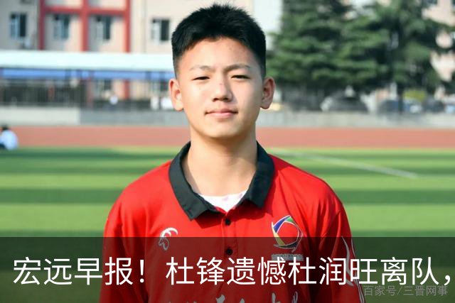 宏远早报！杜锋遗憾杜润旺离队，胡明轩CBA第一人，全队聚餐观看揭幕战！