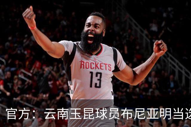 官方：云南玉昆球员布尼亚明当选中超6-7月最佳青年球员
