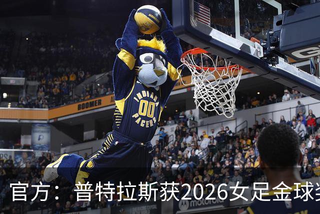 官方：普特拉斯获2026女足金球奖，个人第三次获奖
