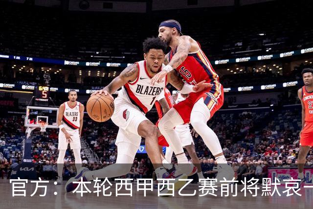 官方：本轮西甲西乙赛前将默哀一分钟，悼念列车事故遇难者