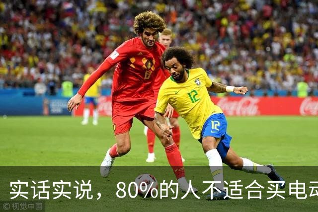 实话实说，80%的人不适合买电动汽车