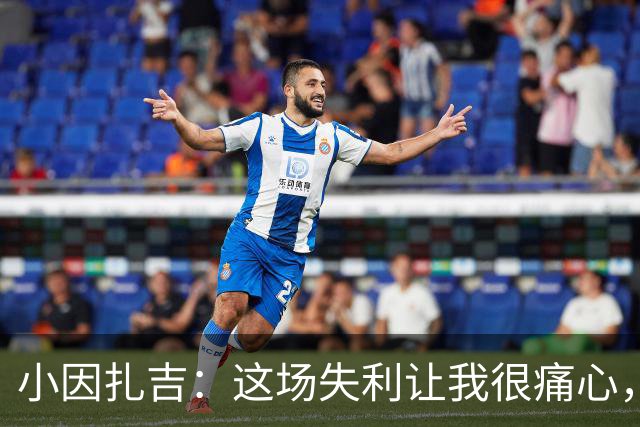 小因扎吉：这场失利让我很痛心，下半场因疲劳没踢出预期表现
