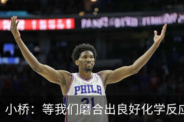 小桥：等我们磨合出良好化学反应 我们的进攻会很难被阻挡
