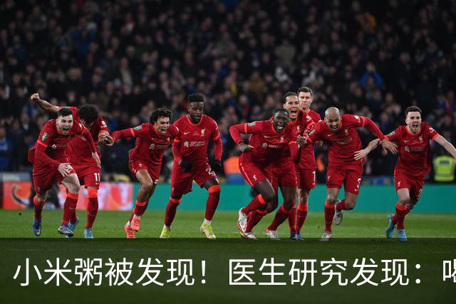 小米粥被发现！医生研究发现：喝得越多，脑梗患者血管或越干净？