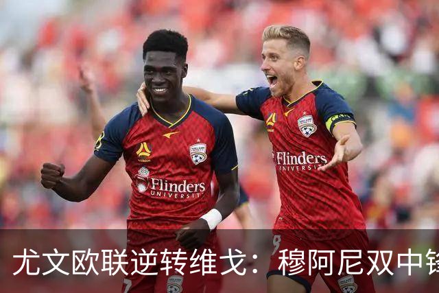 尤文欧联逆转维戈：穆阿尼双中锋战术或成对拉齐奥关键