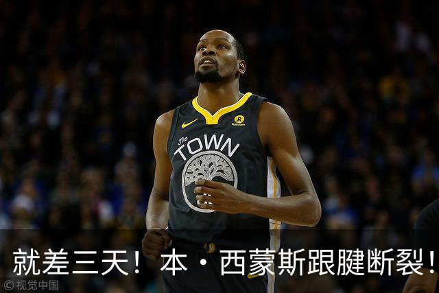 就差三天！本·西蒙斯跟腱断裂！
