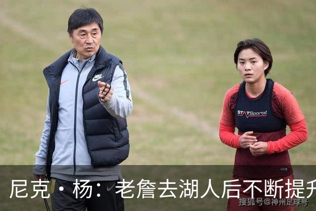 尼克·杨：老詹去湖人后不断提升历史地位 与科比&乔丹相提并论