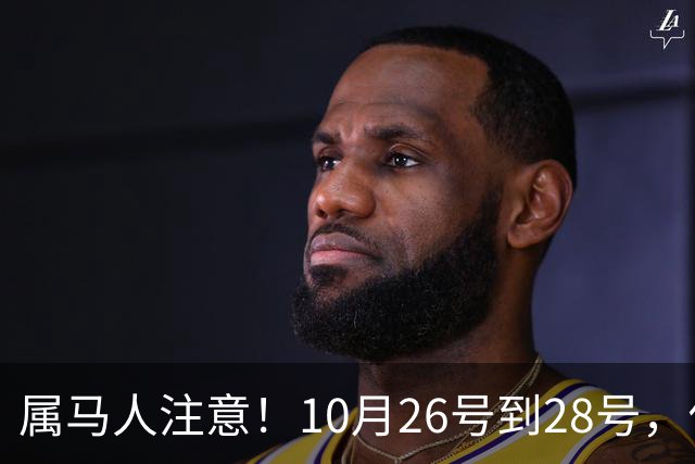 属马人注意！10月26号到28号，你会痛失一人，但要拿回这三样东西