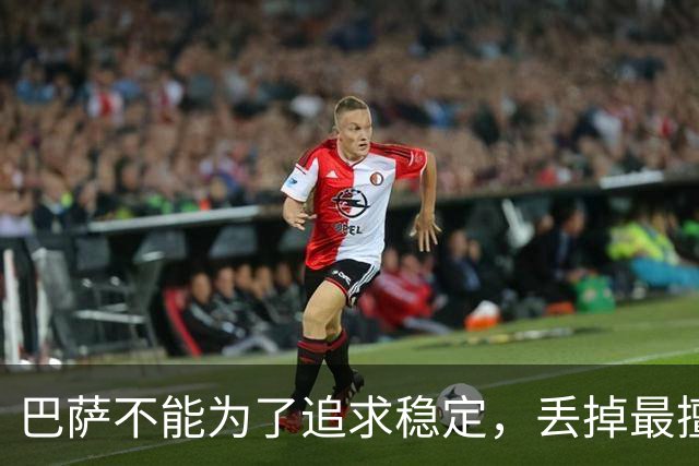 巴萨不能为了追求稳定，丢掉最擅长的高强度足球