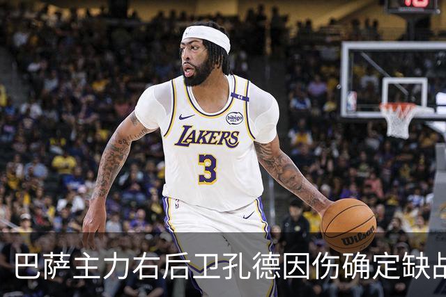 巴萨主力右后卫孔德因伤确定缺战皇马，但是19岁替补埃斯帕特实力并不差