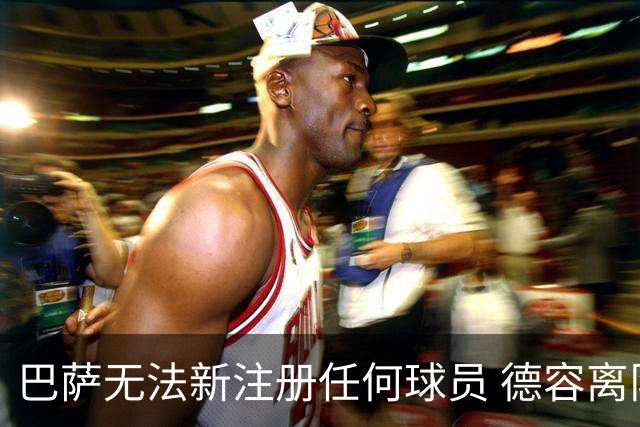 巴萨无法新注册任何球员 德容离队才能注册3人