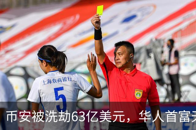 币安被洗劫63亿美元，华人首富天塌了