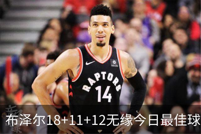 布泽尔18+11+12无缘今日最佳球员！因为国王7号秀34+6+14创6纪录