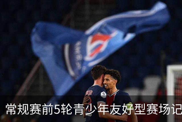 常规赛前5轮青少年友好型赛场记分公示：浙江男篮被扣两分
