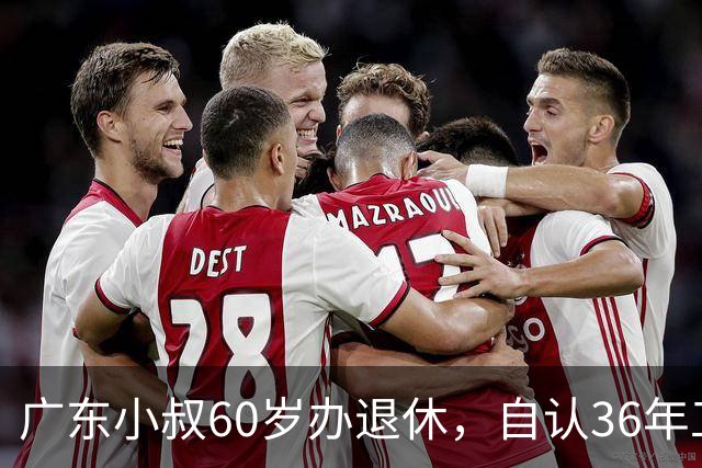 广东小叔60岁办退休，自认36年工龄拿4800，档案一查傻眼