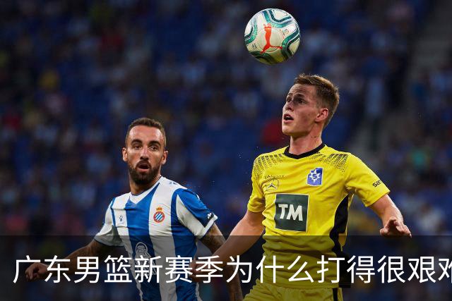 广东男篮新赛季为什么打得很艰难？胡明轩毫不隐瞒说出心里话