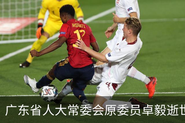 广东省人大常委会原委员卓毅逝世，享年88岁