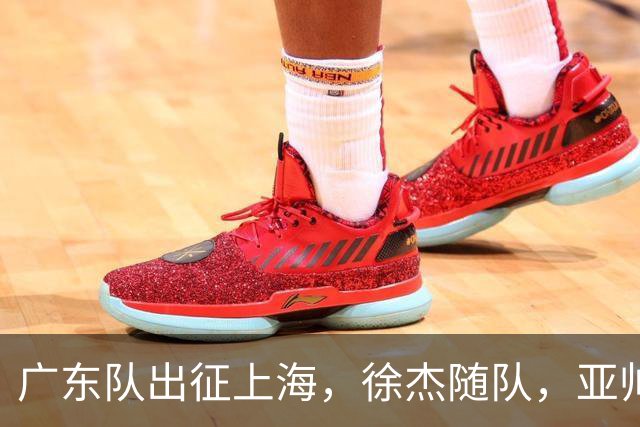 广东队出征上海，徐杰随队，亚帅心情好，焦泊乔阿祖布克迎来考验