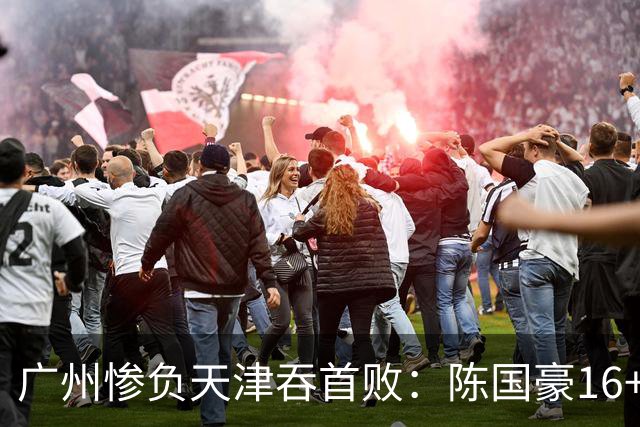 广州惨负天津吞首败：陈国豪16+7 尼克斯首秀27+6+12