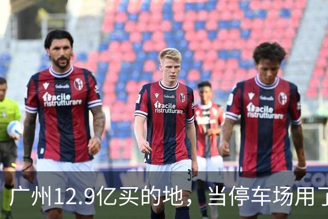 广州12.9亿买的地，当停车场用了4年，12.4亿被收回？