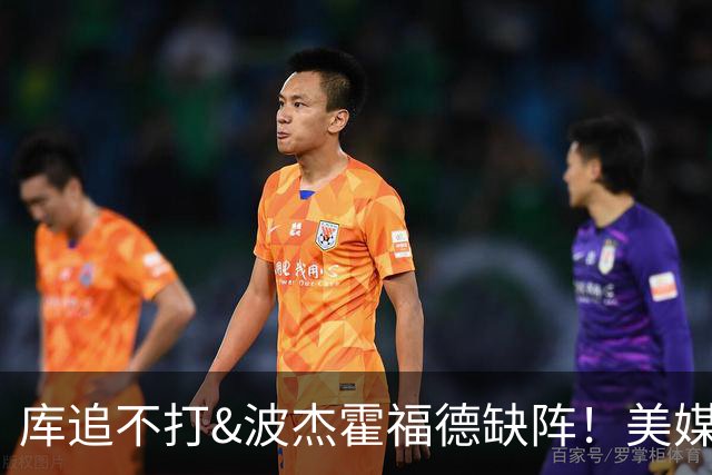 库追不打&波杰霍福德缺阵！美媒吐槽：勇士今天排出的是夏联首发