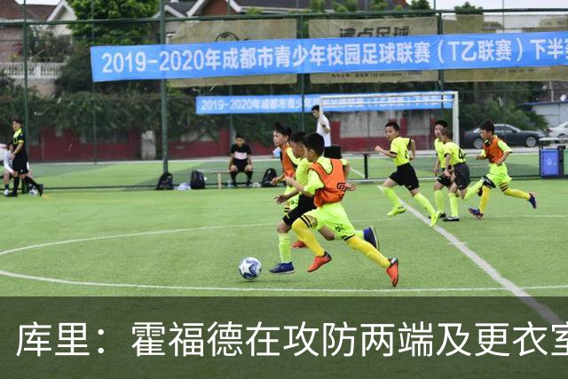 库里：霍福德在攻防两端及更衣室发挥着重要作用 他会找到节奏的