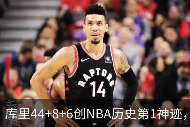 库里44+8+6创NBA历史第1神迹，还刷爆纪录，勇士2连胜！伦德伯格26+9