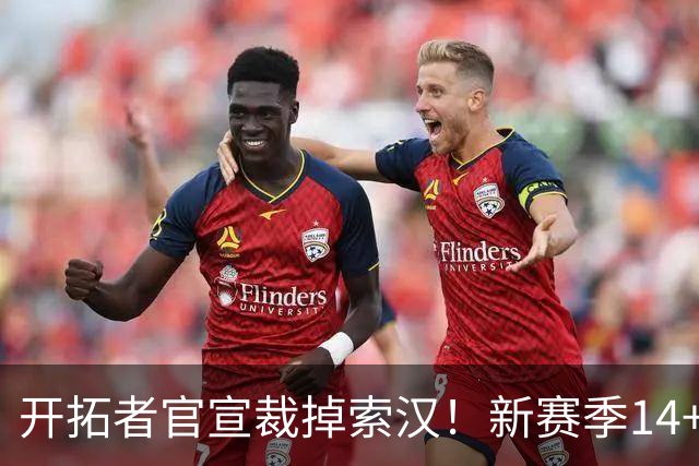 开拓者官宣裁掉索汉！新赛季14+3阵容出炉：锋线替补深度更差了