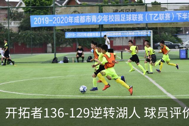 开拓者136-129逆转湖人 球员评价：6人优秀，2人及格，2人低迷