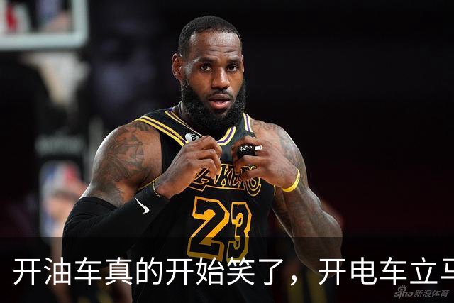 开油车真的开始笑了，开电车立马开始慌了！