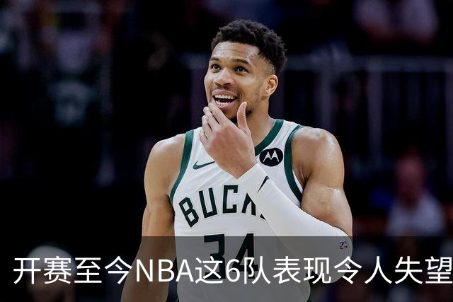 开赛至今NBA这6队表现令人失望：热火低于预期，尼克斯卫冕希望渺茫