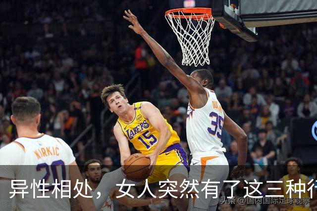 异性相处，女人突然有了这三种行为，说明她找好了下家，很准