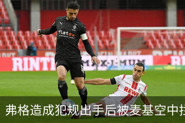 弗格造成犯规出手后被麦基空中拦截，裁判回看后未吹罚干扰球
