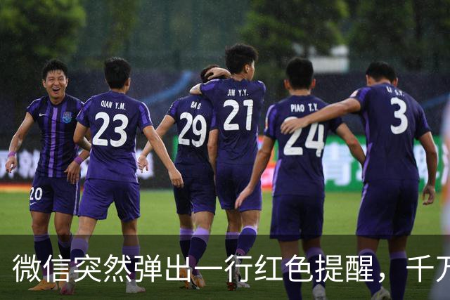 微信突然弹出一行红色提醒，千万别无视！这是平台在救你的